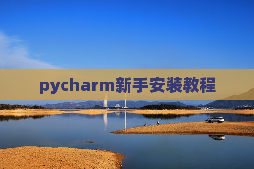 pycharm新手安装教程
