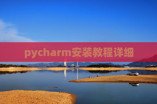 pycharm安装教程详细