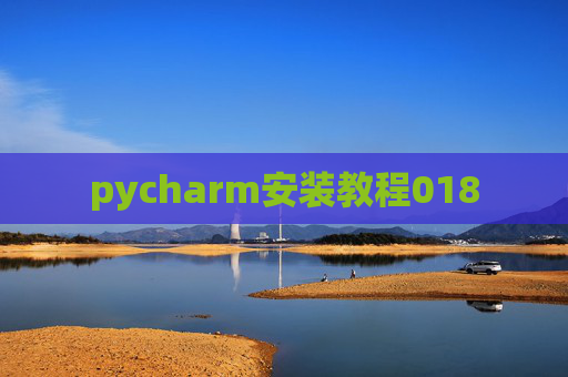 pycharm安装教程018