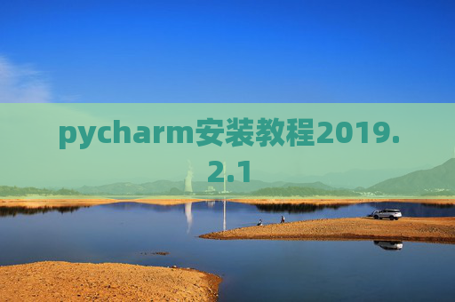 pycharm安装教程2019.2.1